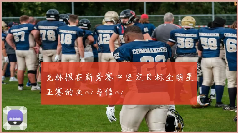克林根在新秀赛中坚定目标全明星正赛的决心与信心