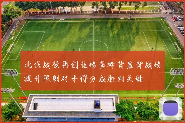 北伐战役再创佳绩黄蜂背靠背战绩提升限制对手得分成胜利关键